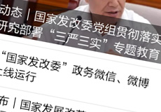 國家發改委推行電子政務，微信微博上線運行